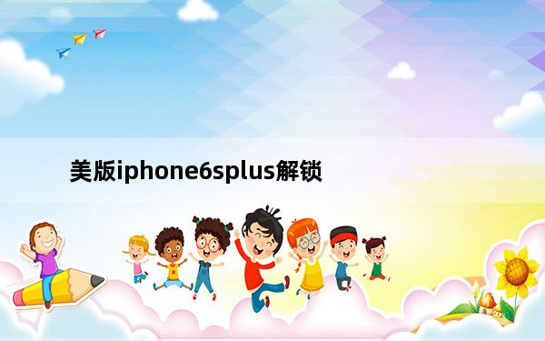 美版iphone6splus解锁_美版iphone6
