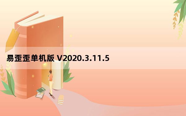 易歪歪单机版 V2020.3.11.5 电脑最新版_易歪歪单机版 V2020.3.11.5 电脑最新版免费下载