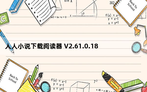 人人小说下载阅读器 V2.61.0.18379 官方最新版_人人小说下载阅读器 V2.61.0.18379 官方最新版免