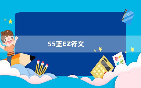 S5蓝EZ符文_S5小孩探险家ADC符文搭配