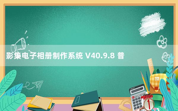 影集电子相册制作系统 V40.9.8 普及免费版_影集电子相册制作系统 V40.9.8 普及免费版免费下载