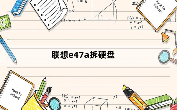联想e47a拆硬盘_联想e47