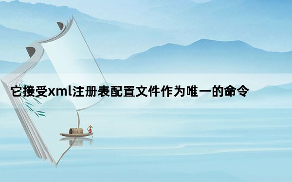 它接受xml注册表配置文件作为唯一的命令行参数