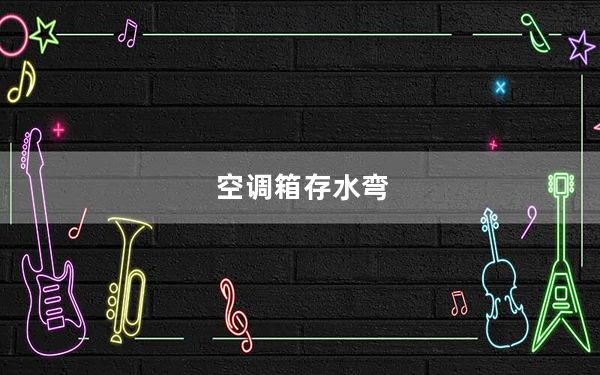 空调箱存水弯_空调箱