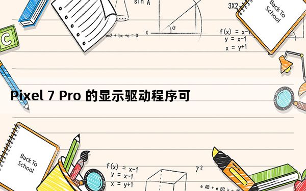Pixel 7 Pro 的显示驱动程序可以显示隐藏的 Android 13 设置