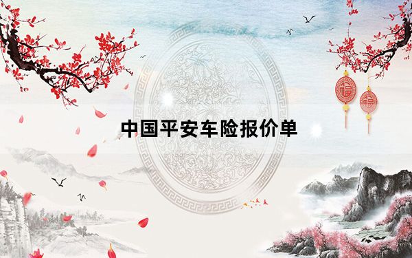 中国平安车险报价单_中国平安车险报价明细_中国平安车险报价明细表