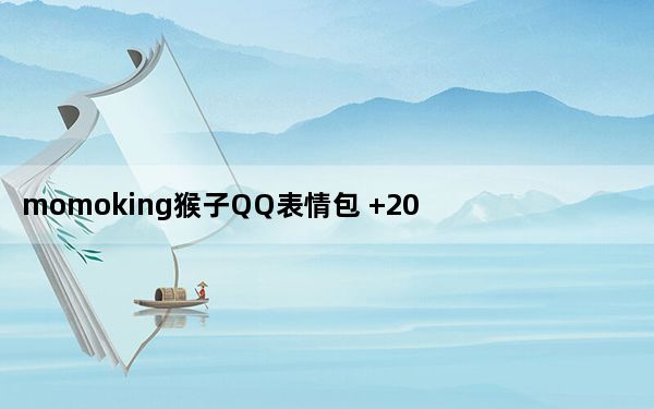 momoking猴子QQ表情包 +20 绿色免费版_momoking猴子QQ表情包 +20 绿色免费版功能简介