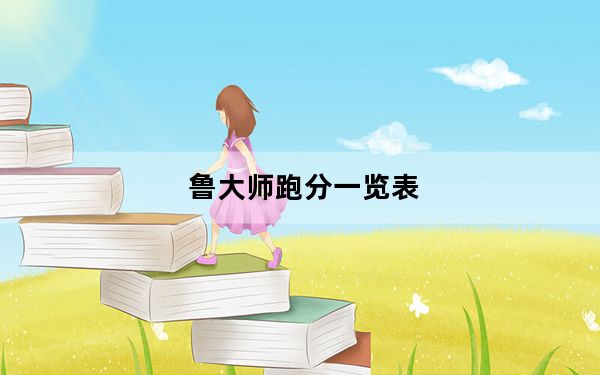 鲁大师跑分一览表_鲁大师跑分