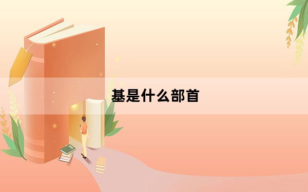 基是什么部首_基是什么意思