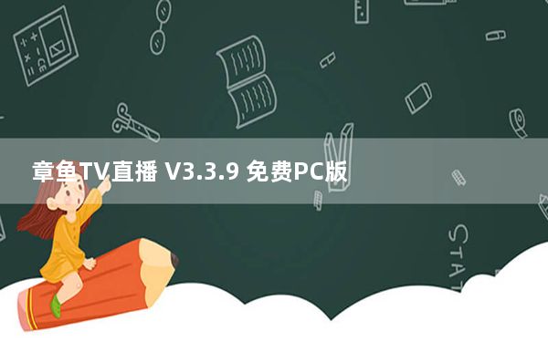 章鱼TV直播 V3.3.9 免费PC版_章鱼TV直播 V3.3.9 免费PC版免费下载
