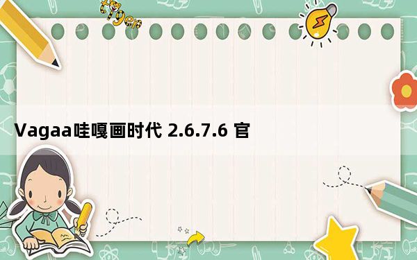 Vagaa哇嘎画时代 2.6.7.6 官方最新版_Vagaa哇嘎画时代 2.6.7.6 官方最新版免费下载