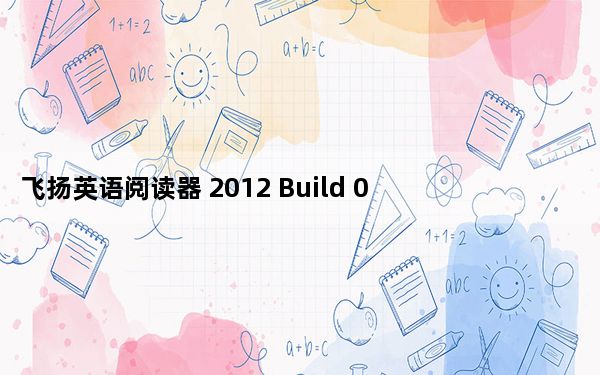 飞扬英语阅读器 2012 Build 0503 绿色破解版_飞扬英语阅读器 2012 Build 0503 绿色破解版免