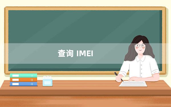 查询 IMEI_imei查询网站_查询imei码的网站