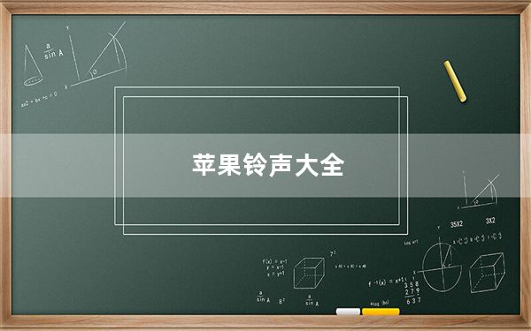 苹果铃声大全_苹果铃声
