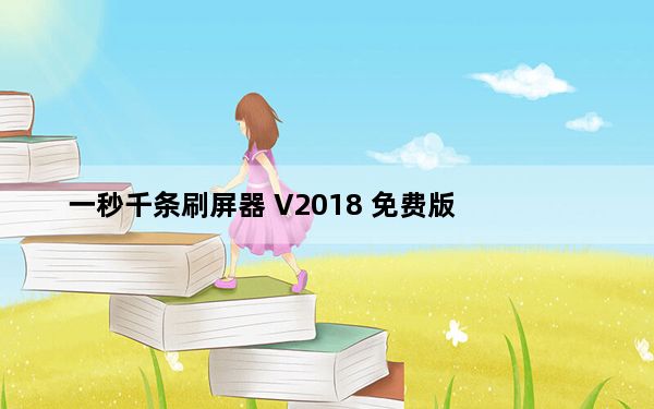 一秒千条刷屏器 V2018 免费版_一秒千条刷屏器 V2018 免费版免费下载