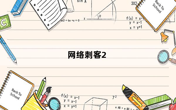 网络刺客2_网络刺客ii