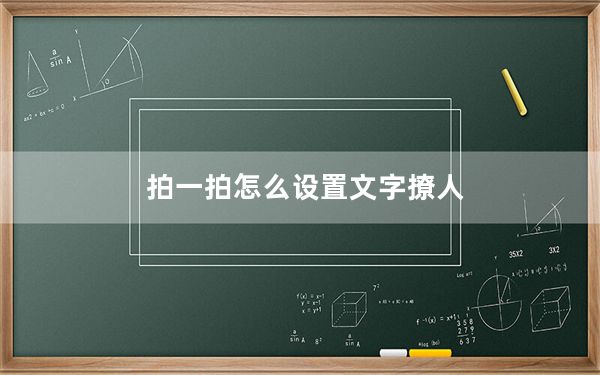拍一拍怎么设置文字撩人_拍一拍怎么设置文字