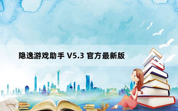 隐逸游戏助手 V5.3 官方最新版_隐逸游戏助手 V5.3 官方最新版免费下载