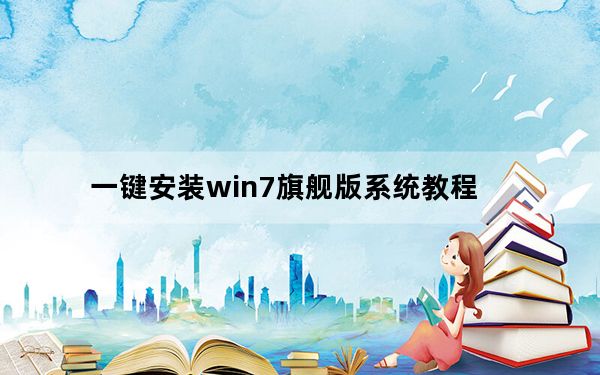 一键安装win7旗舰版系统教程_一键安装win7