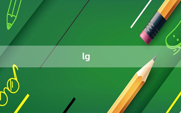 lg_c550及LGc550这款手机怎么样啊