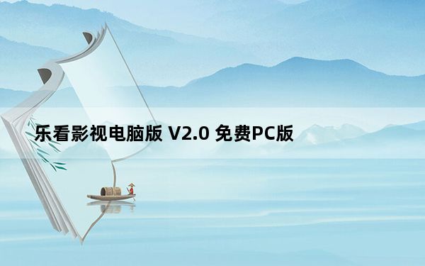乐看影视电脑版 V2.0 免费PC版_乐看影视电脑版 V2.0 免费PC版免费下载