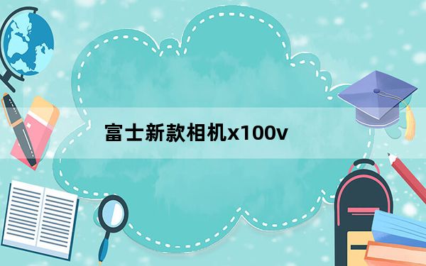 富士新款相机x100v_来看看X-T100：富士全新入门级无反光镜相机