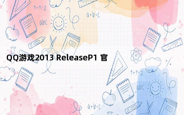 QQ游戏2013 ReleaseP1 官方免费版_QQ游戏2013 ReleaseP1 官方免费版免费下载