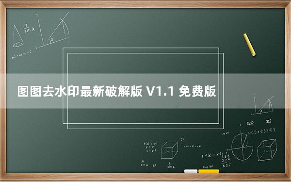 图图去水印最新破解版 V1.1 免费版_图图去水印最新破解版 V1.1 免费版免费下载