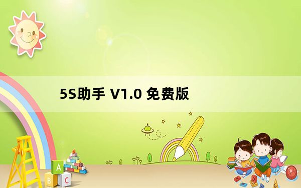 5S助手 V1.0 免费版_5S助手 V1.0 免费版免费下载