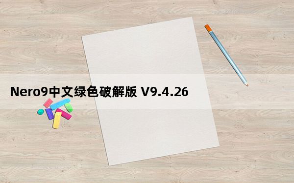 Nero9中文绿色破解版 V9.4.26.2 免费版_Nero9中文绿色破解版 V9.4.26.2 免费版免费下载