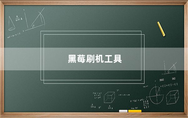 黑莓刷机工具_黑莓刷机