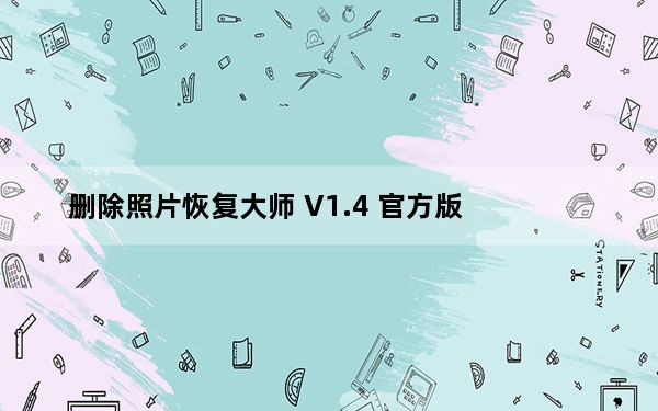 删除照片恢复大师 V1.4 官方版_删除照片恢复大师 V1.4 官方版免费下载