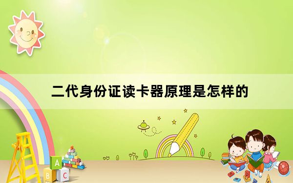 二代身份证读卡器原理是怎样的_二代身份证读卡器