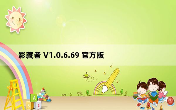 影藏者 V1.0.6.69 官方版_影藏者 V1.0.6.69 官方版免费下载