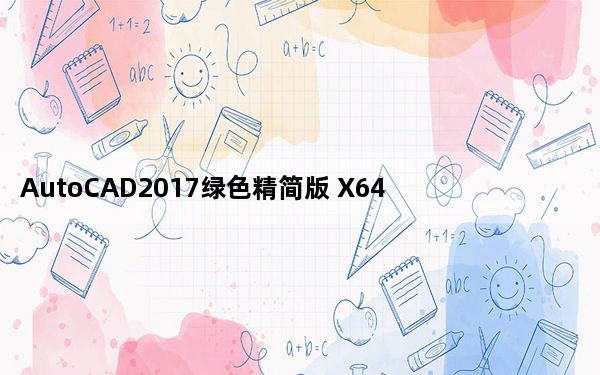 AutoCAD2017绿色精简版 X64 汉化破解版_AutoCAD2017绿色精简版 X64 汉化破解版免费下载