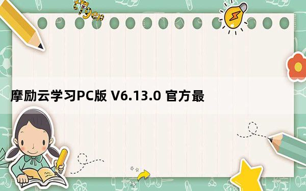 摩励云学习PC版 V6.13.0 官方最新版_摩励云学习PC版 V6.13.0 官方最新版免费下载