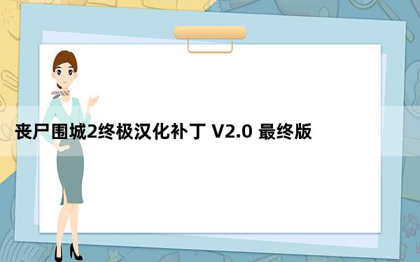 丧尸围城2终极汉化补丁 V2.0 最终版_丧尸围城2终极汉化补丁 V2.0 最终版免费下载