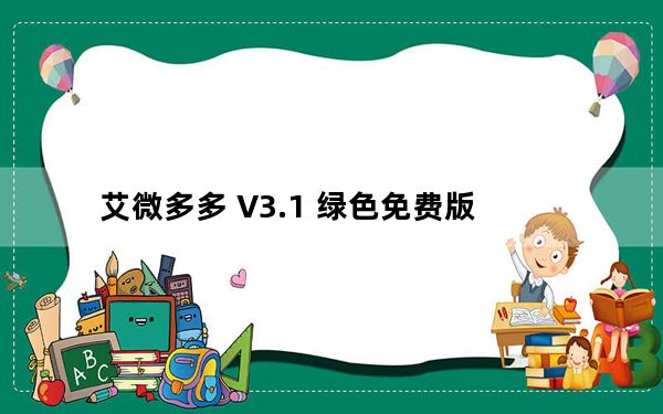 艾微多多 V3.1 绿色免费版_艾微多多 V3.1 绿色免费版免费下载