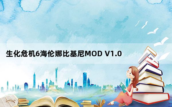 生化危机6海伦娜比基尼MOD V1.0 绿色免费版_生化危机6海伦娜比基尼MOD V1.0 绿色免费版免费下载