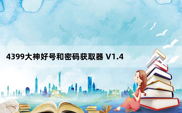 4399大神好号和密码获取器 V1.4 2021最新版_4399大神好号和密码获取器 V1.4 2021最新版免费下载