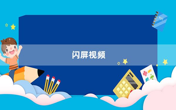 闪屏视频_闪屏