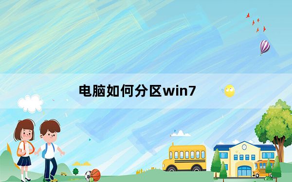 电脑如何分区win7_电脑如何分区