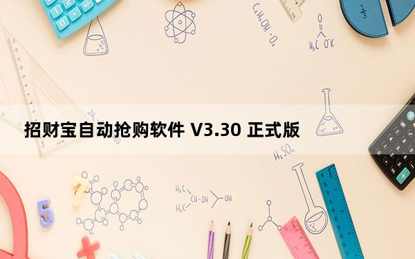 招财宝自动抢购软件 V3.30 正式版_招财宝自动抢购软件 V3.30 正式版免费下载