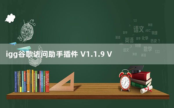 igg谷歌访问助手插件 V1.1.9 VIP破解版_igg谷歌访问助手插件 V1.1.9 VIP破解版免费下载