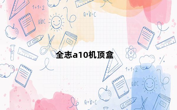 全志a10机顶盒_全志a10