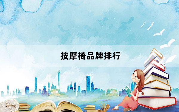 按摩椅品牌排行_什么品牌的按摩椅好