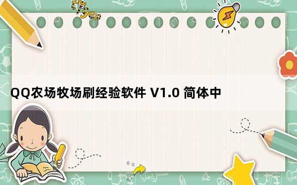 QQ农场牧场刷经验软件 V1.0 简体中文绿色免费版_QQ农场牧场刷经验软件 V1.0 简体中文绿色免费版免费下载