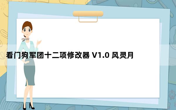 看门狗军团十二项修改器 V1.0 风灵月影版_看门狗军团十二项修改器 V1.0 风灵月影版免费下载