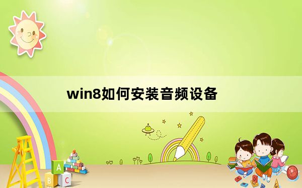 win8如何安装音频设备_win8如何安装