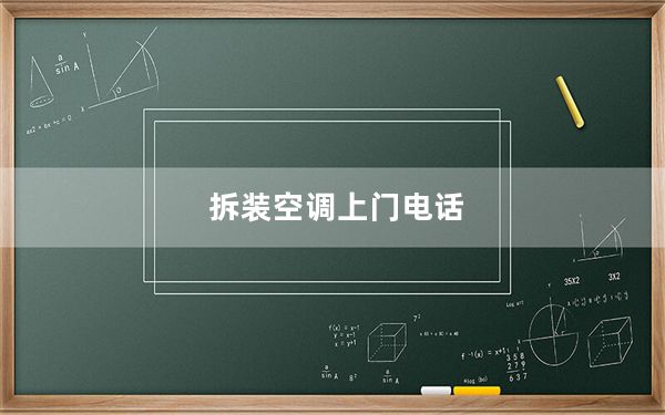 拆装空调上门电话_拆装空调